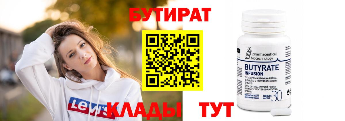 БУТИРАТ Butirat  Бутират  Невинномысск  Вход с VPN 
